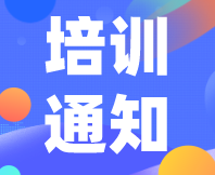 時間及內(nèi)容確定！線上專題培訓-感官實驗設計與數(shù)據(jù)分析班火熱報名進行中！